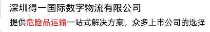 提供一站式解決方案，打造危險(xiǎn)品運(yùn)輸?shù)谝黄放? /></div>
<div   id=